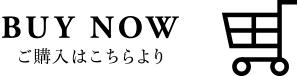 ご購入はこちら