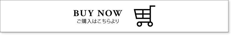 ご購入はこちら
